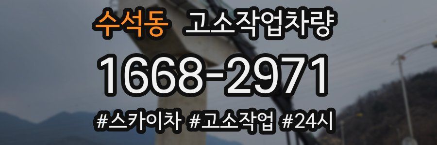 수석동 고소작업차량