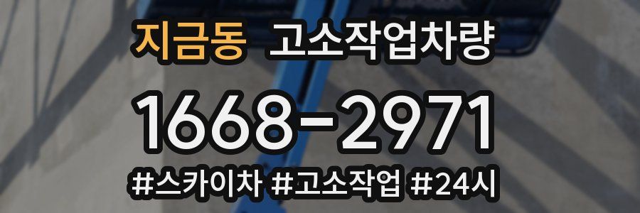 지금동 고소작업차량