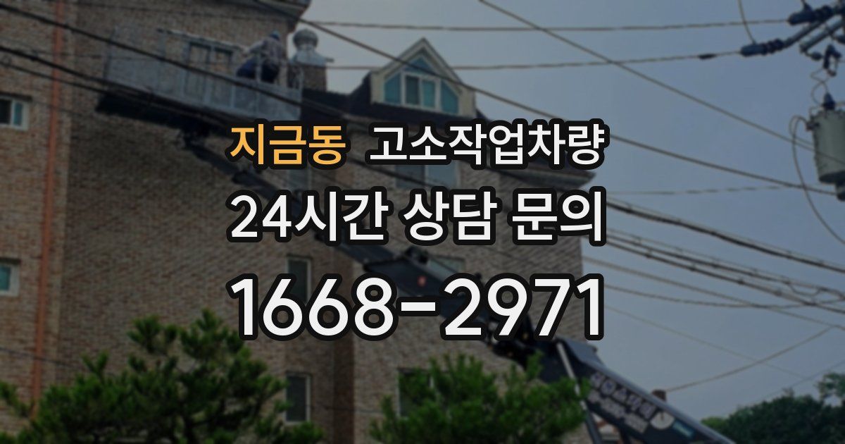 지금동 고소작업차량