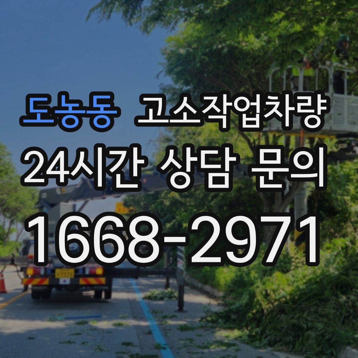 도농동 고소작업차량