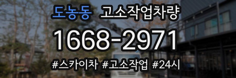 도농동 고소작업차량