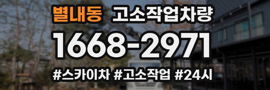 별내동 고소작업차량