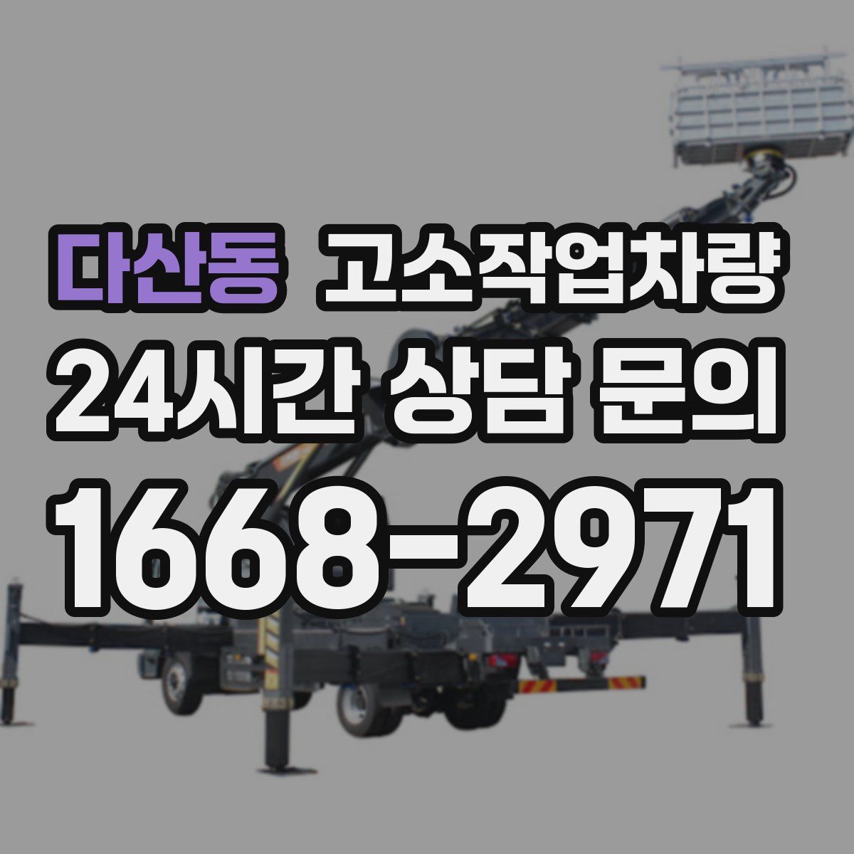 다산동 고소작업차량