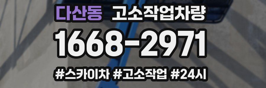 다산동 고소작업차량