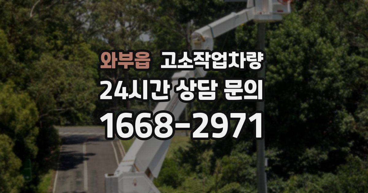 와부읍 고소작업차량
