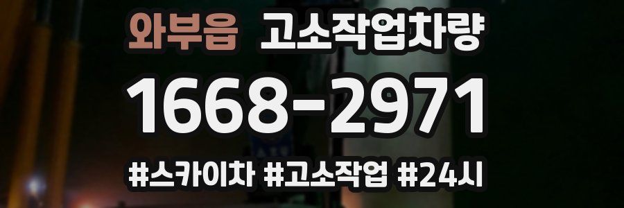 와부읍 고소작업차량