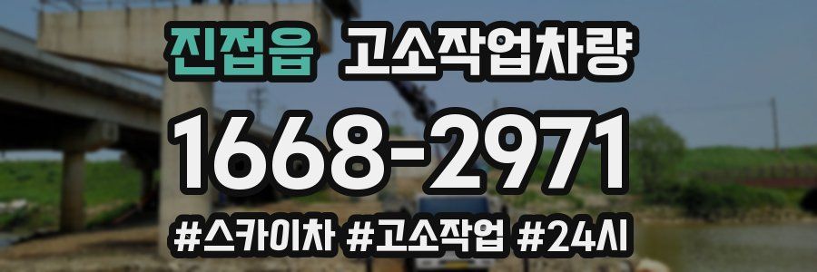 진접읍 고소작업차량