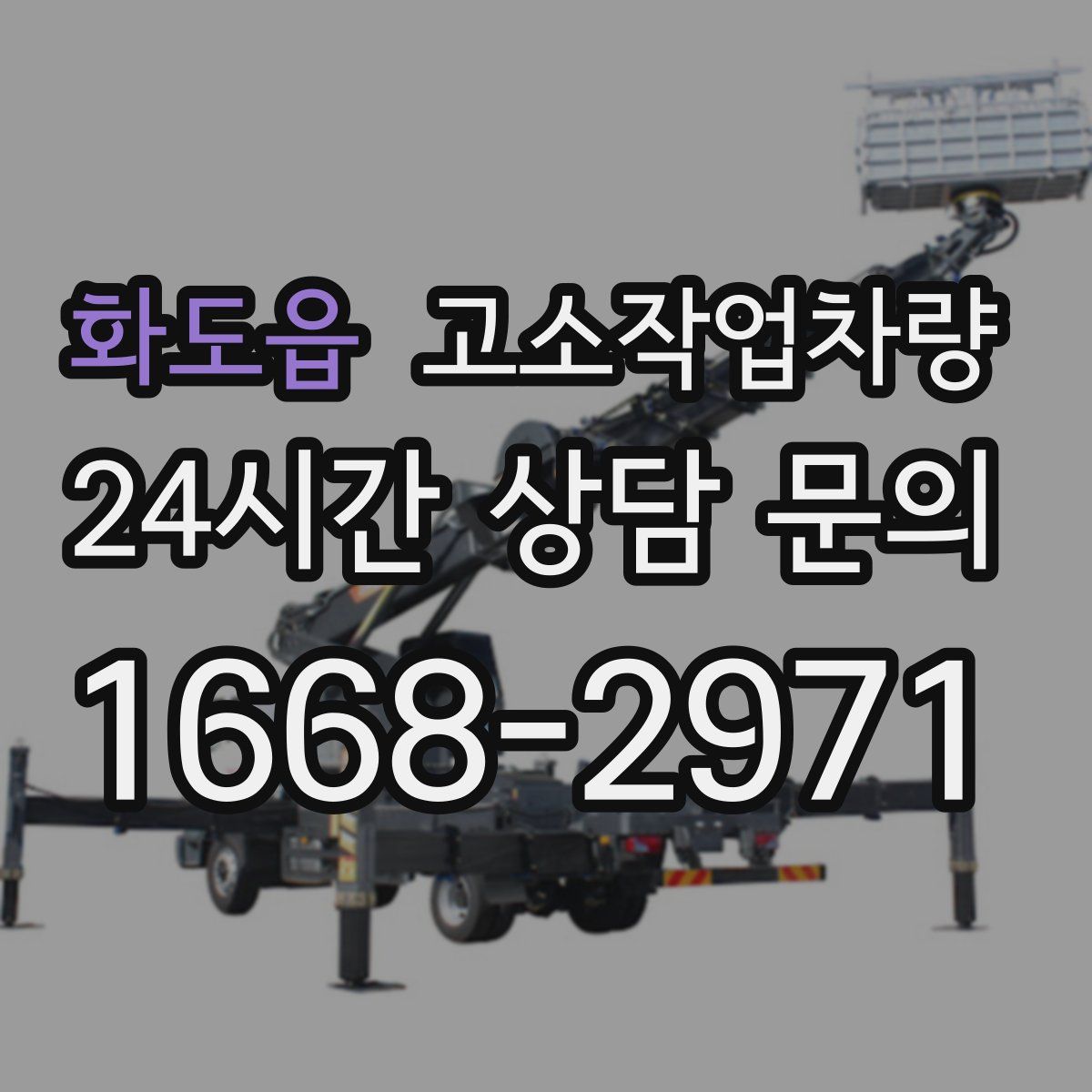 화도읍 고소작업차량