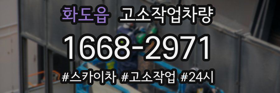 화도읍 고소작업차량