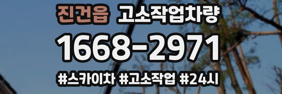 진건읍 고소작업차량