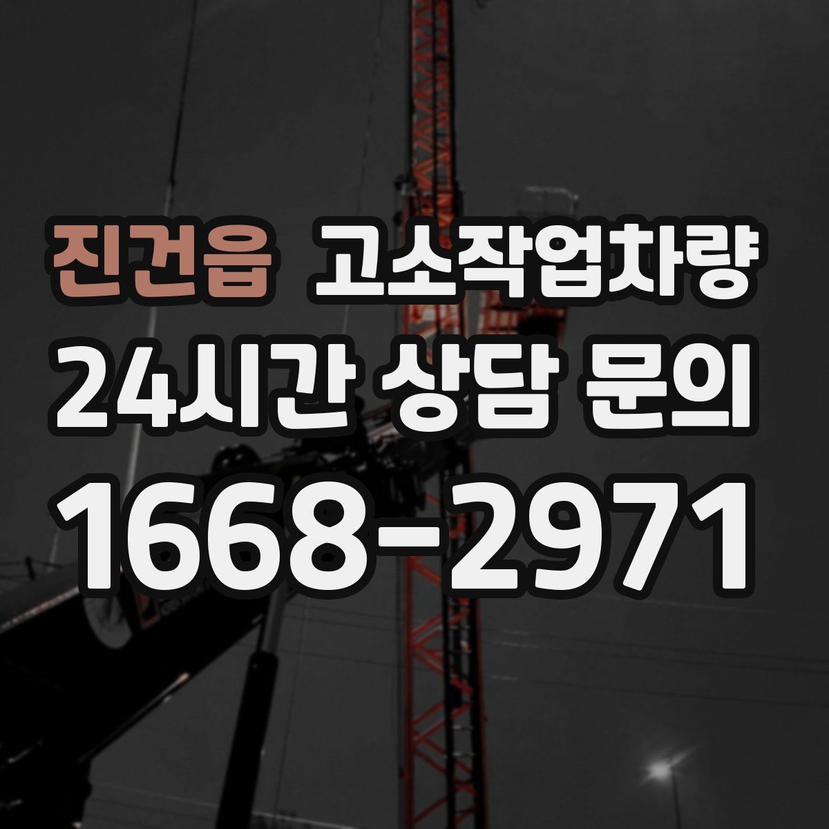 진건읍 고소작업차량
