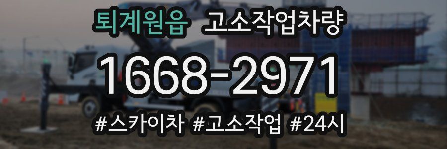 퇴계원읍 고소작업차량