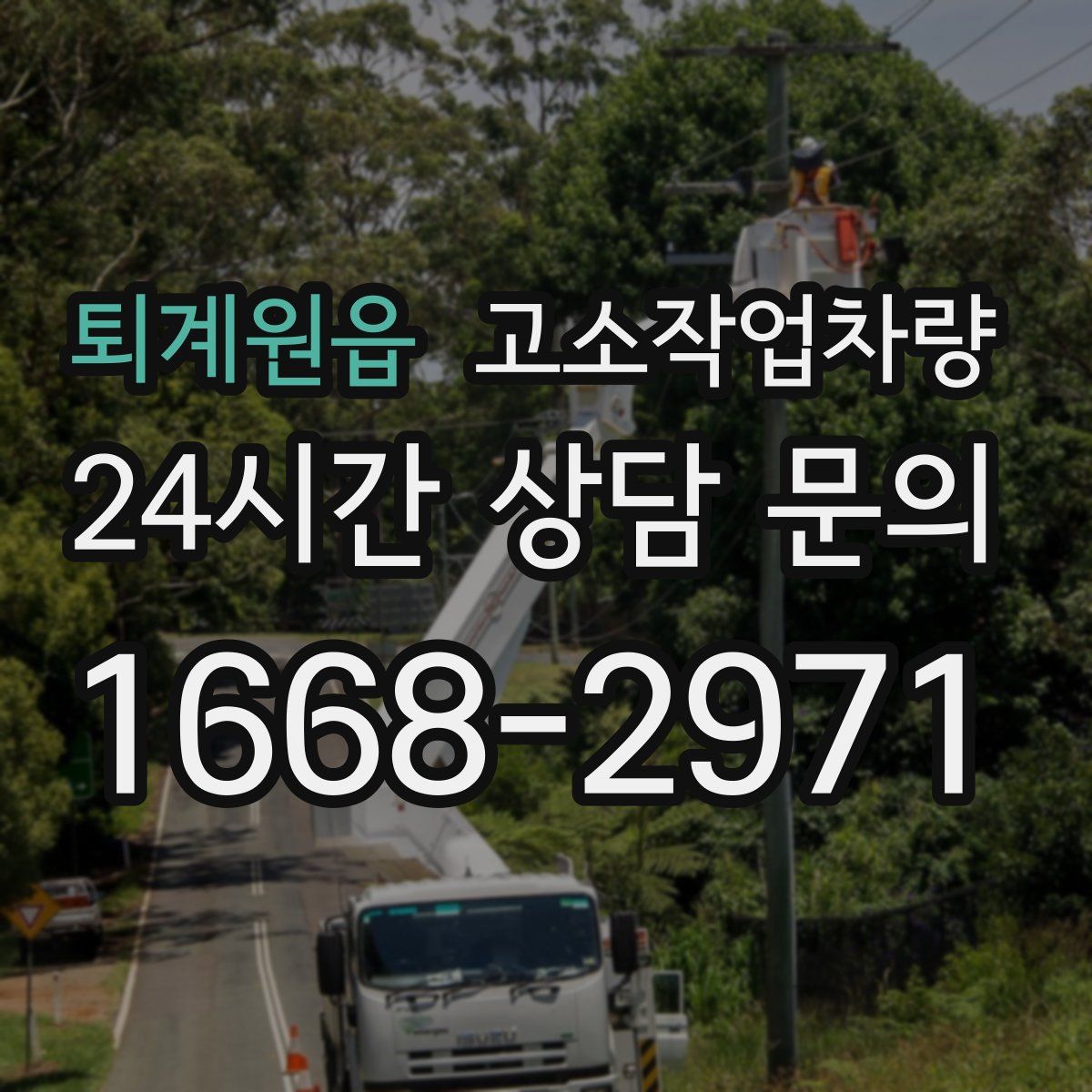 퇴계원읍 고소작업차량