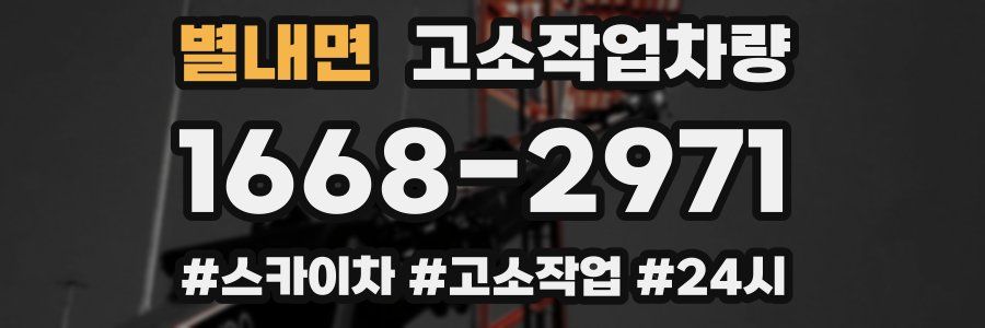 별내면 고소작업차량