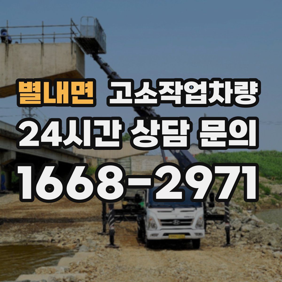 별내면 고소작업차량