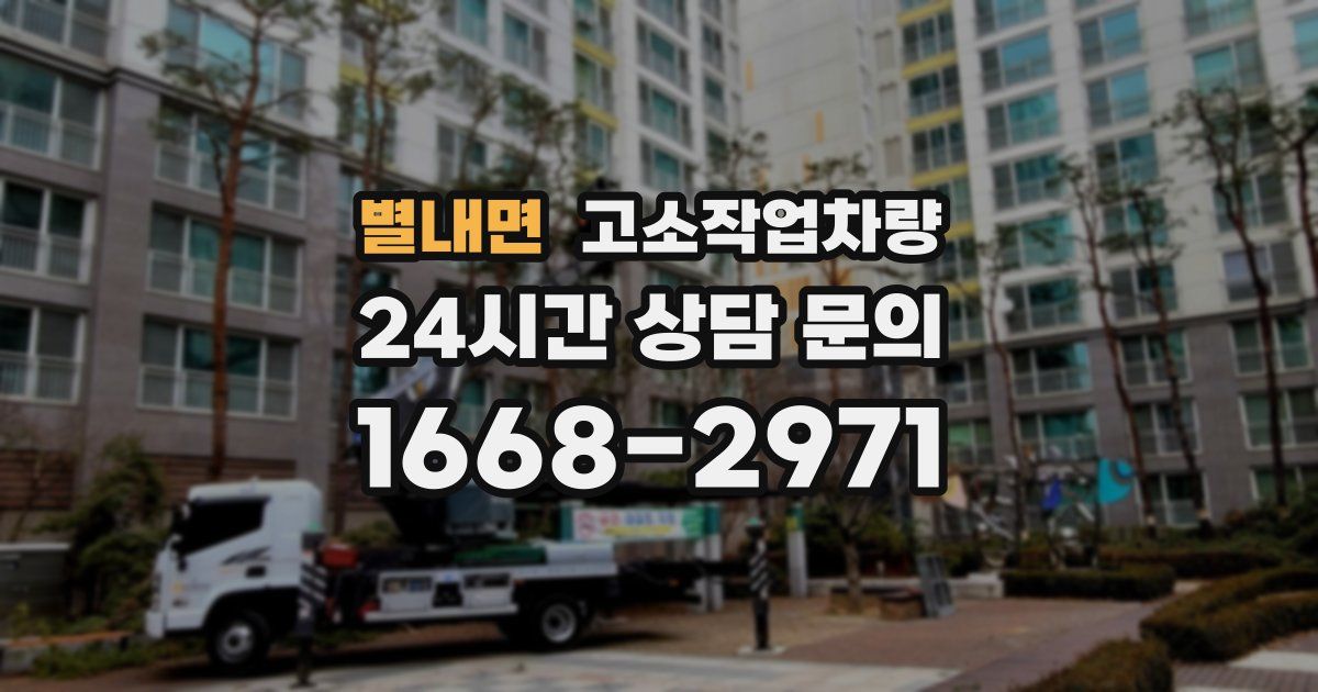 별내면 고소작업차량