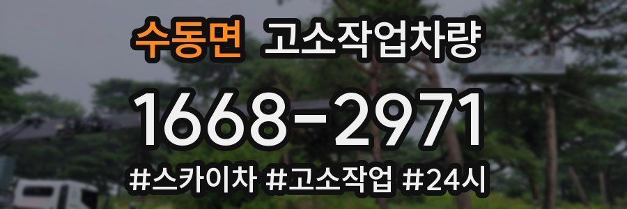수동면 고소작업차량