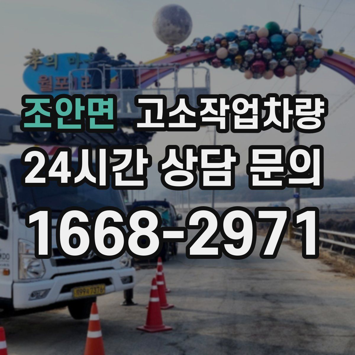 조안면 고소작업차량