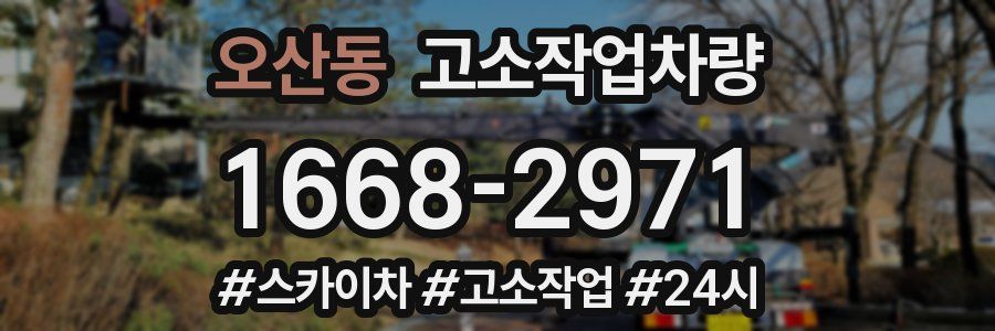 오산동 고소작업차량