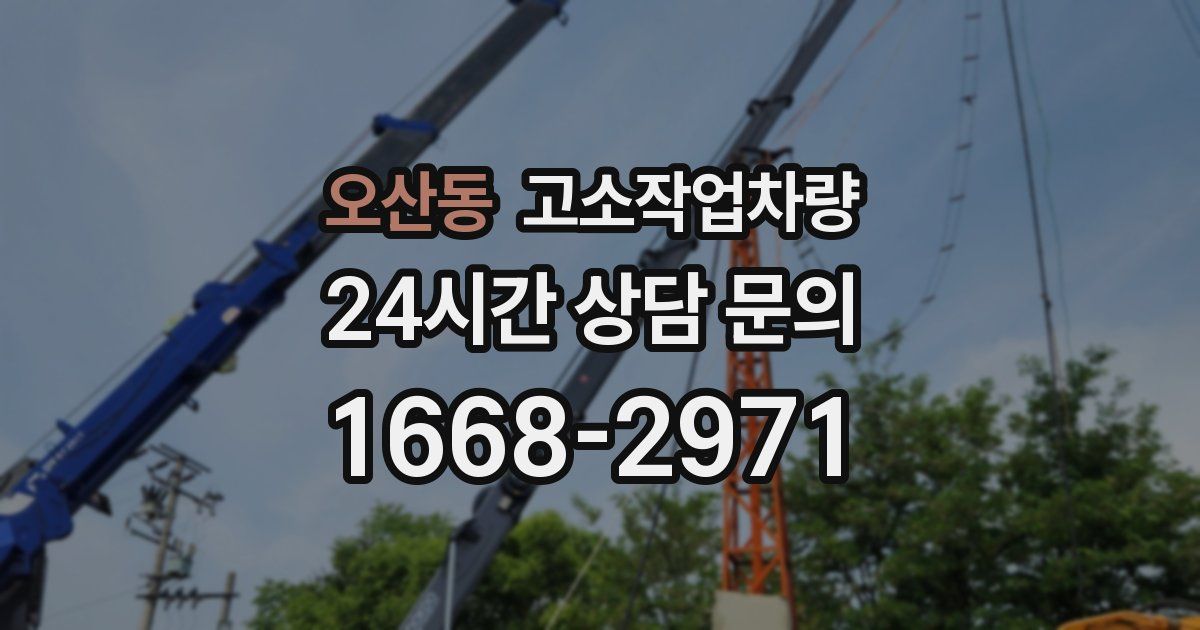 오산동 고소작업차량