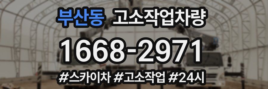 부산동 고소작업차량