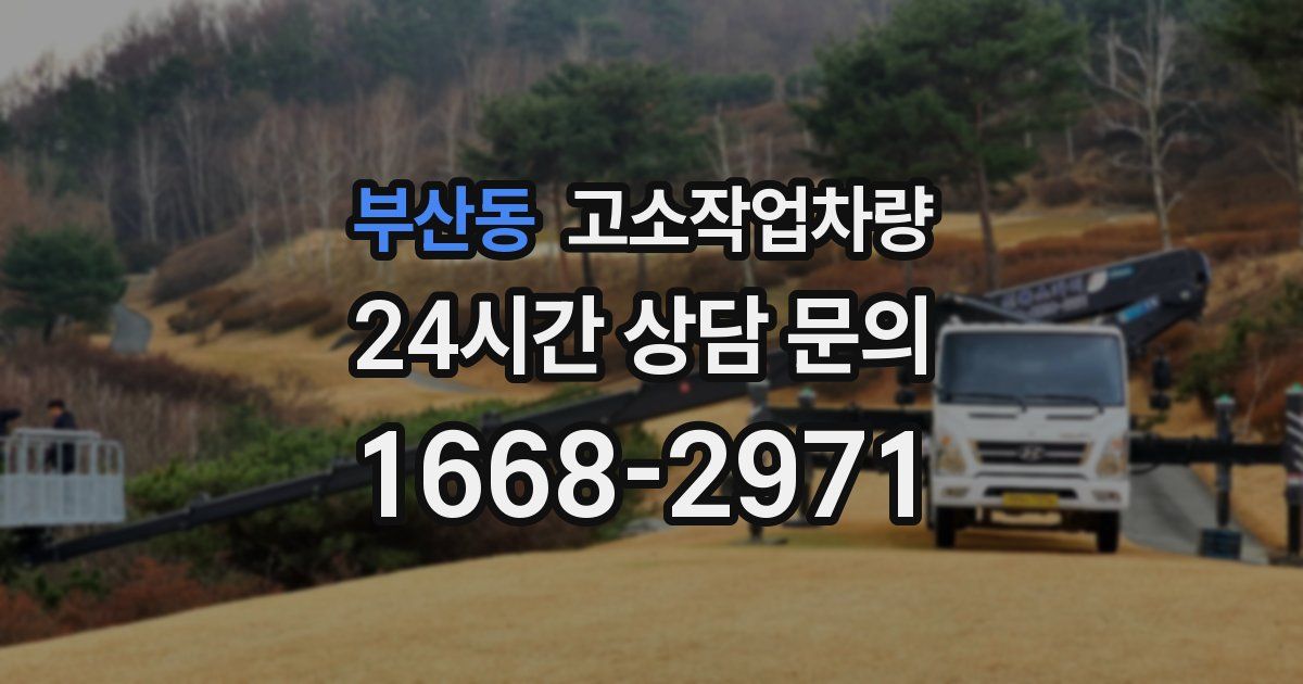 부산동 고소작업차량