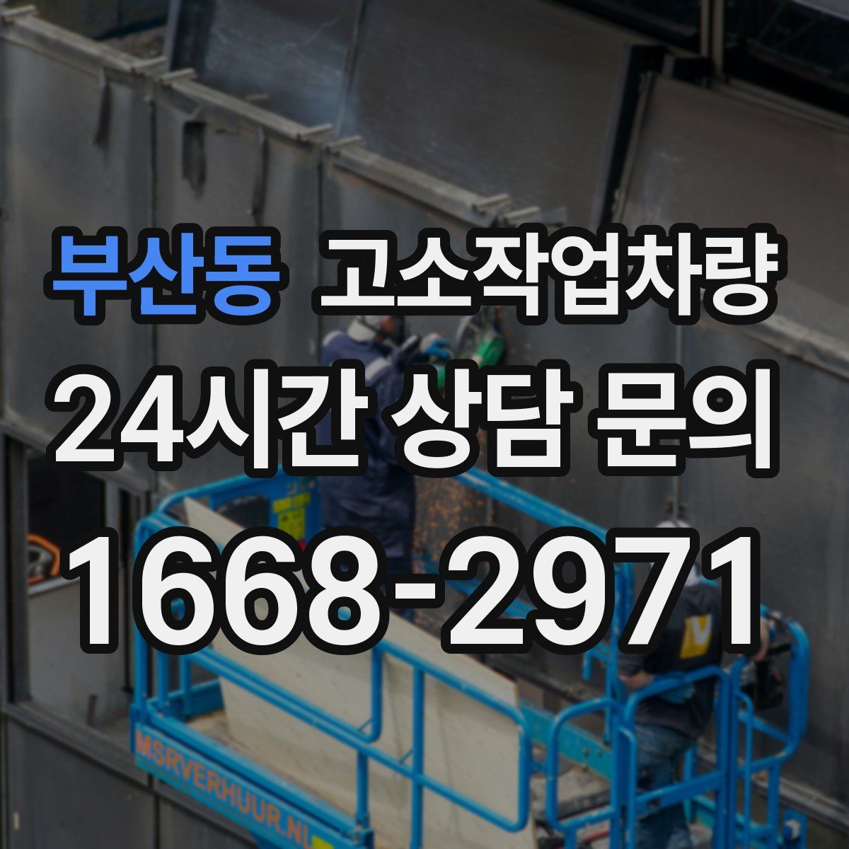부산동 고소작업차량