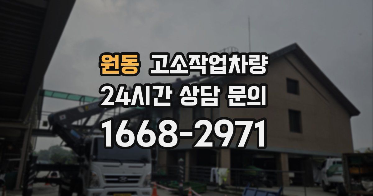 원동 고소작업차량