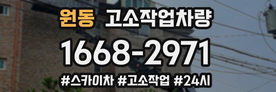 원동 고소작업차량