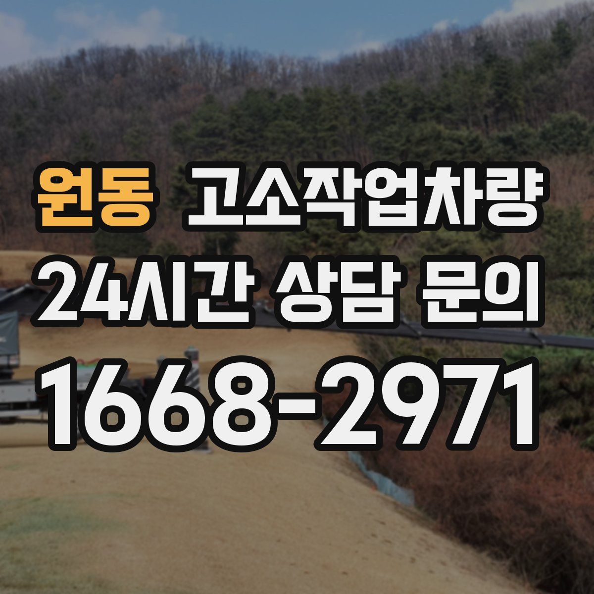 원동 고소작업차량