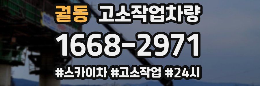 궐동 고소작업차량