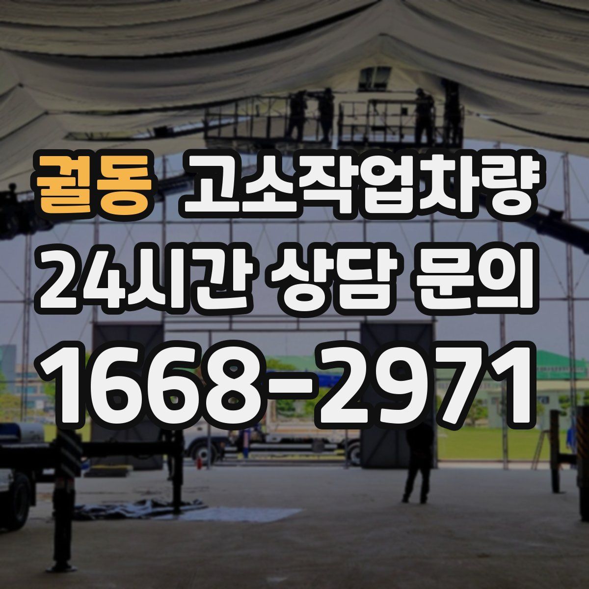 궐동 고소작업차량