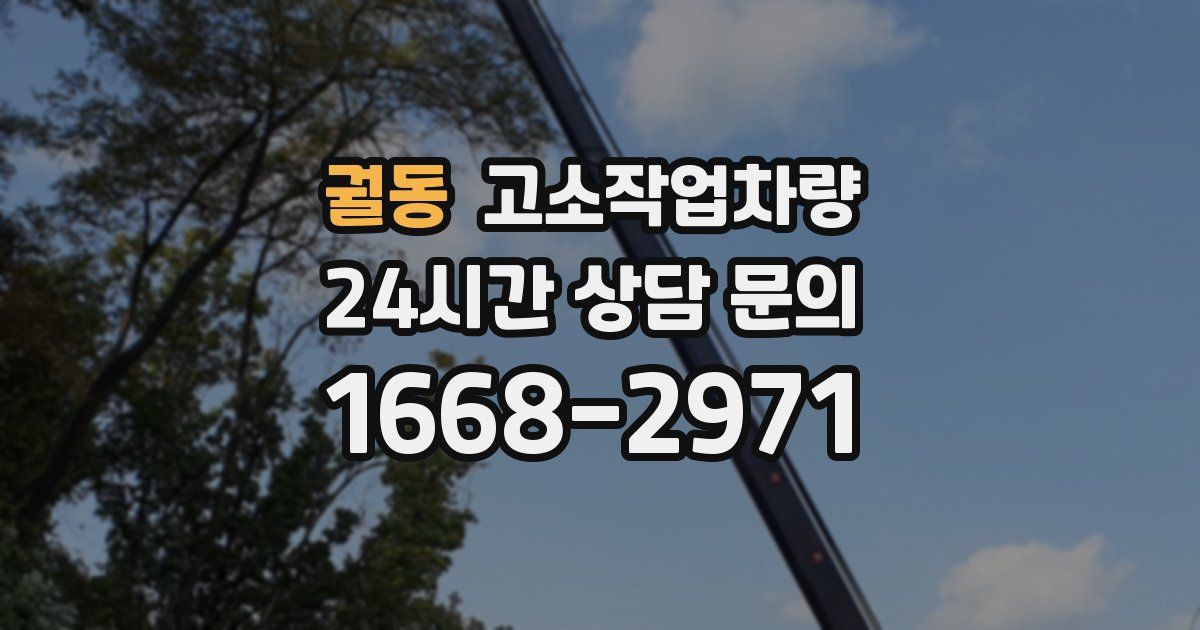 궐동 고소작업차량