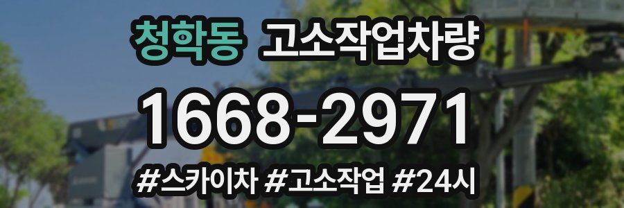 청학동 고소작업차량