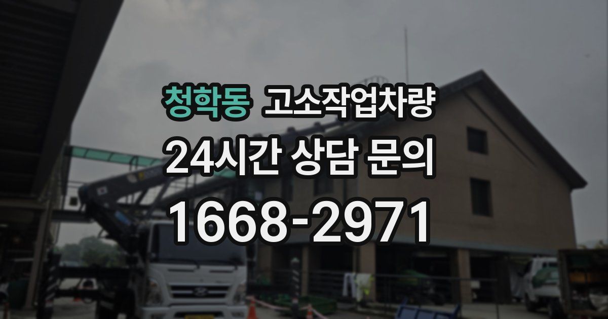 청학동 고소작업차량