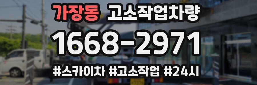 가장동 고소작업차량