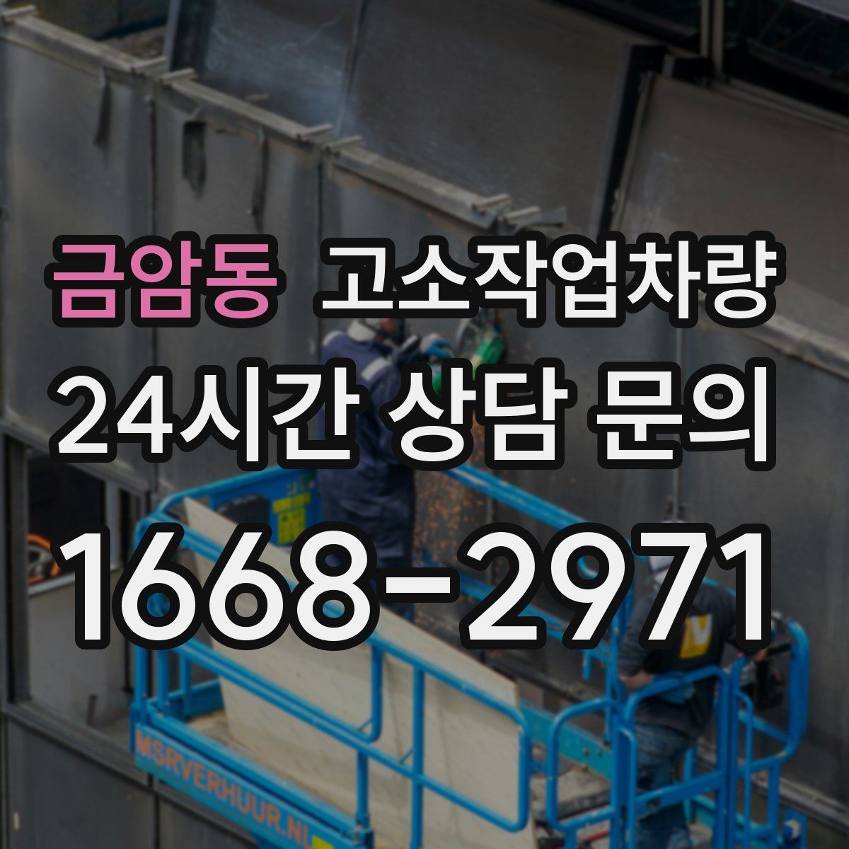 금암동 고소작업차량