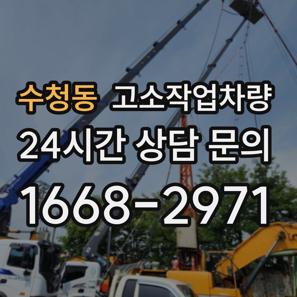 수청동 고소작업차량