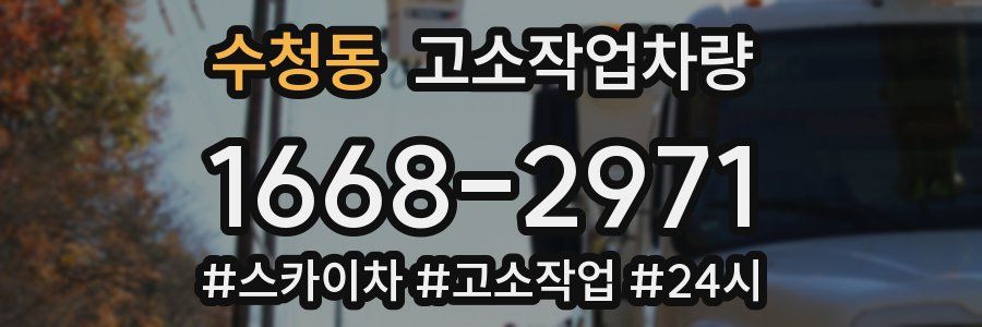 수청동 고소작업차량