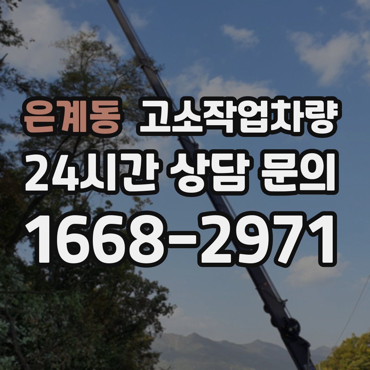 은계동 고소작업차량