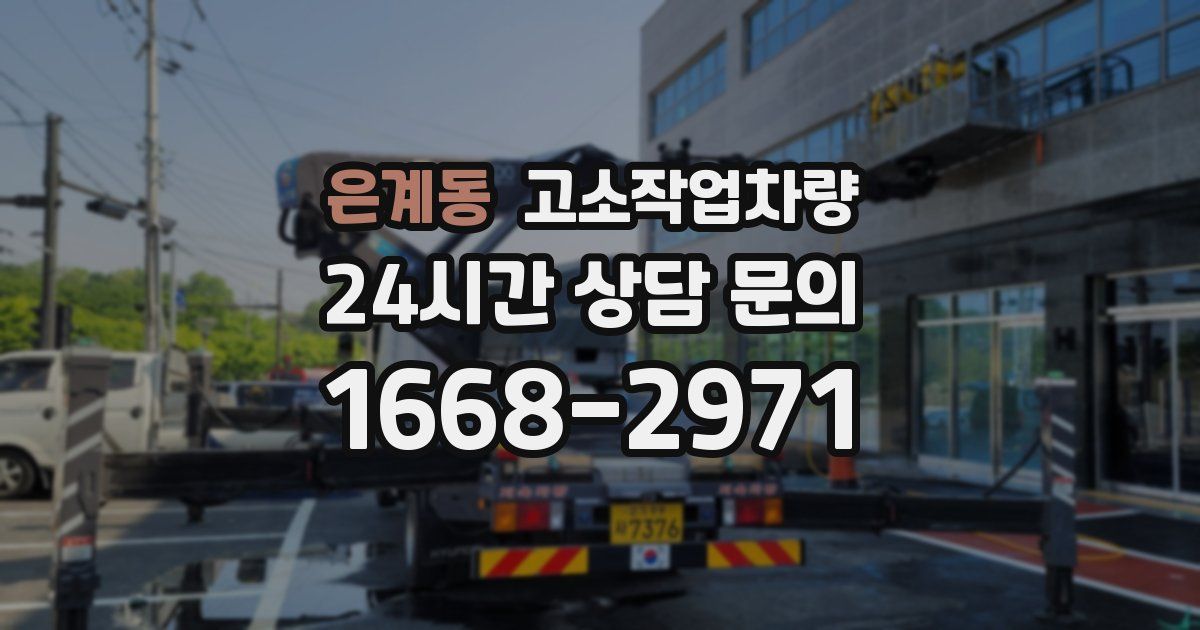 은계동 고소작업차량