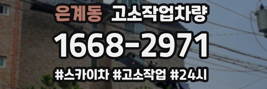 은계동 고소작업차량
