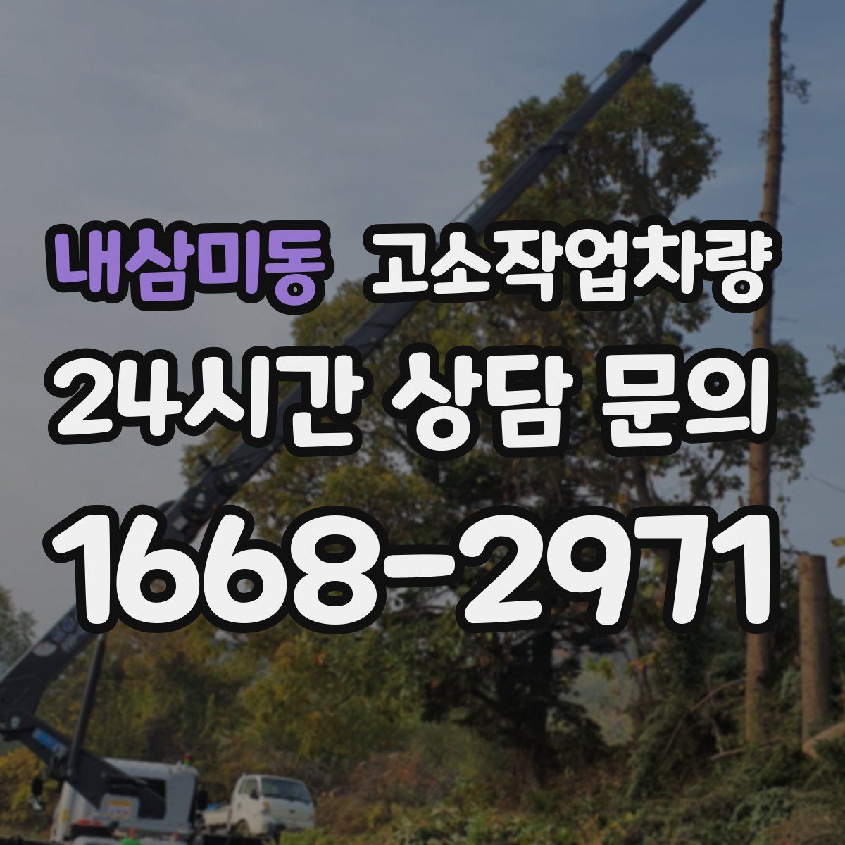 내삼미동 고소작업차량