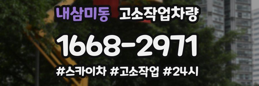 내삼미동 고소작업차량