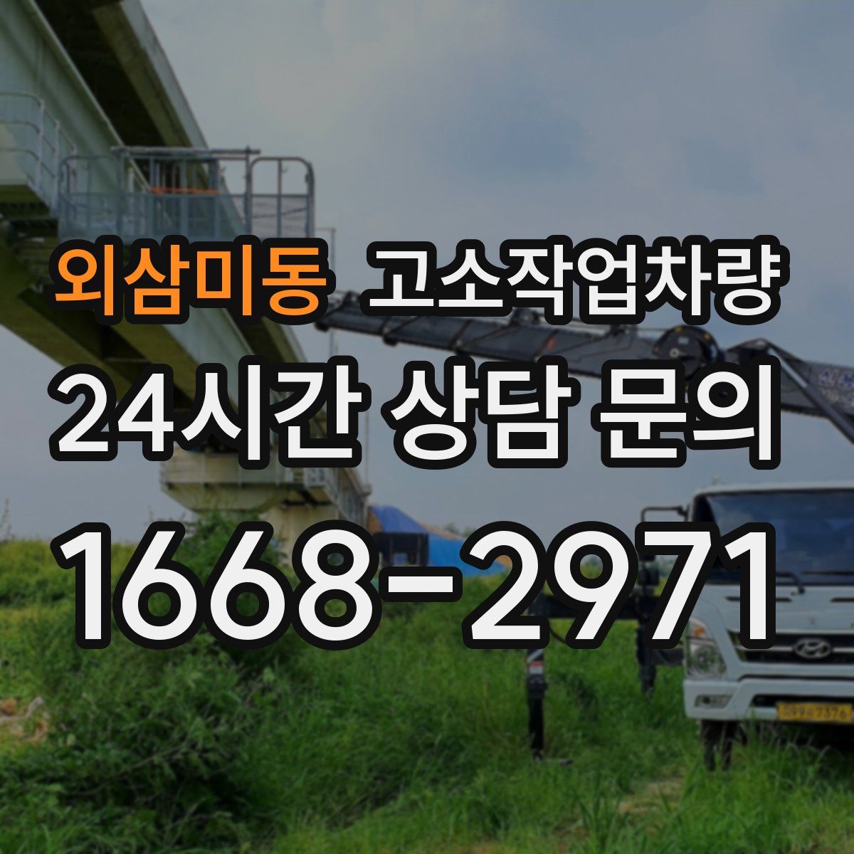 외삼미동 고소작업차량