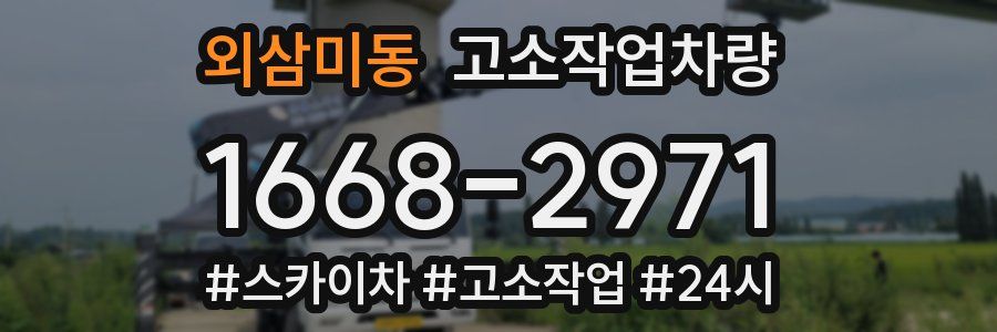 외삼미동 고소작업차량