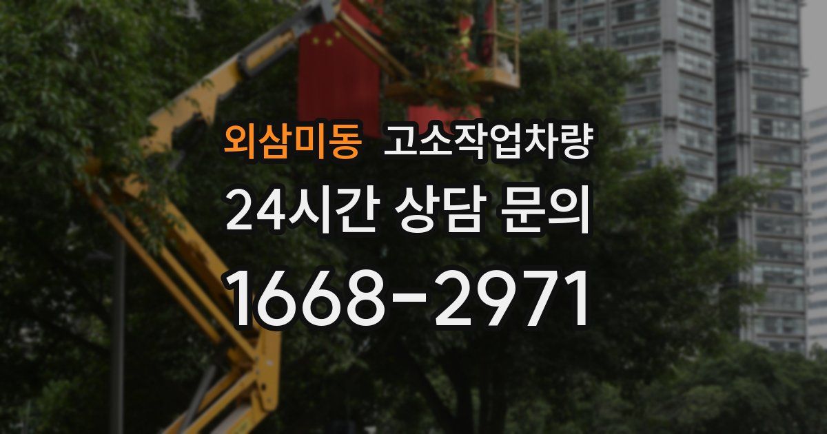 외삼미동 고소작업차량
