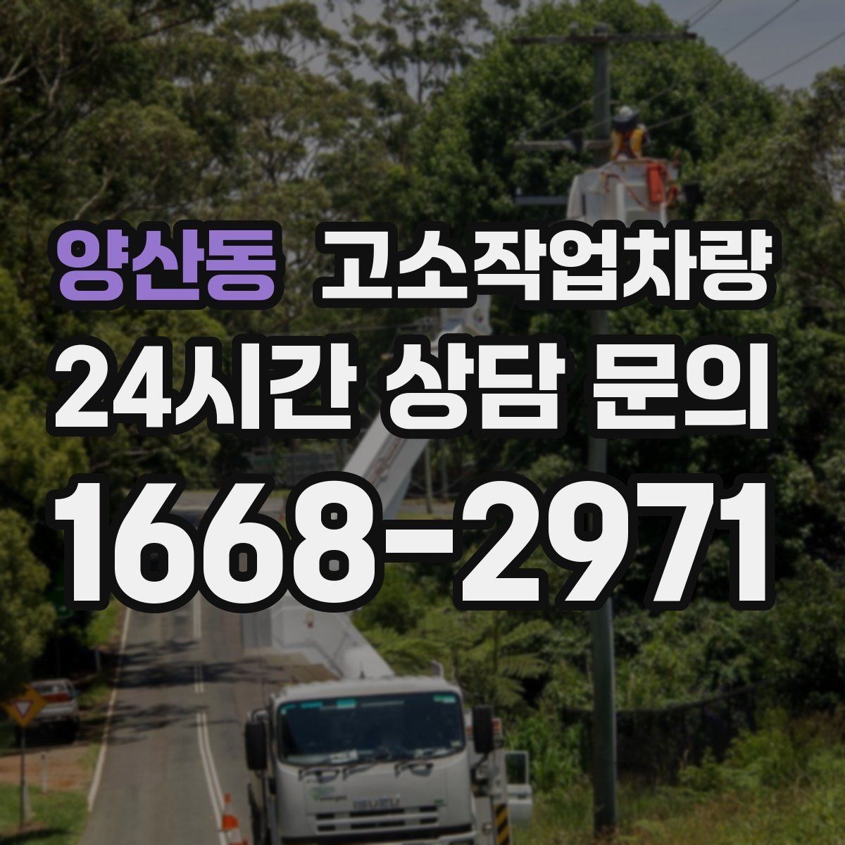 양산동 고소작업차량 대여 후 반납 전 확인해야 할 사항