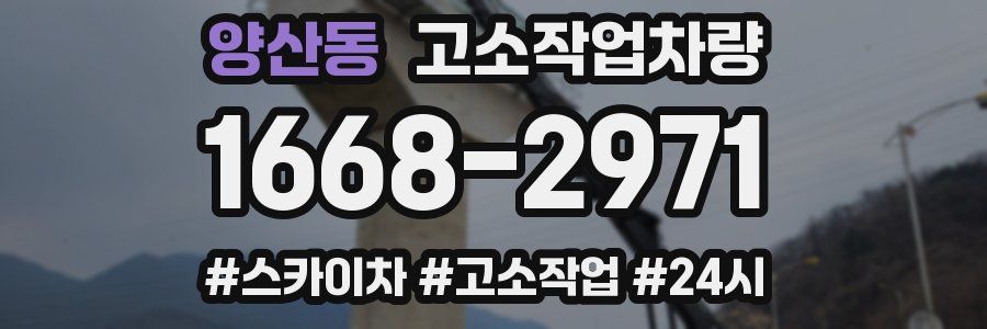양산동 고소작업차량