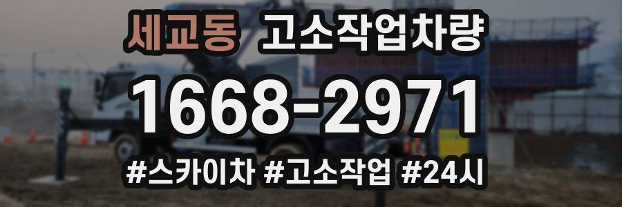 세교동 고소작업차량